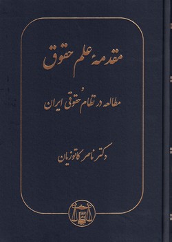 مقدمه-علم-حقوق-و-مطالعه-در-نظام-حقوقي-ايران-(گالينگور)