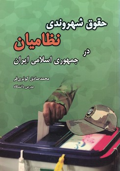 حقوق شهروندی نظامیان در جمهوری اسلامی ایران