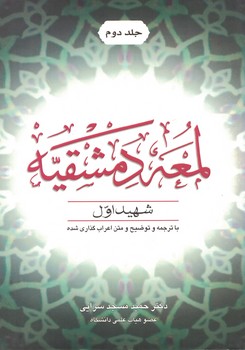 اللمعه الدمشقیه (جلد 2)