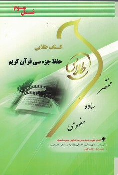كتاب-طلايي-حفظ-جزء-سي-قرآن-كريم-