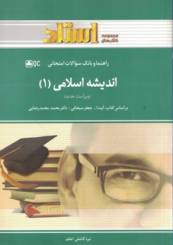 راهنما و بانک سوالات امتحانی اندیشه اسلامی (1)