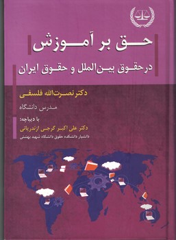 حق بر آموزش در حقوق بین الملل و حقوق ایران