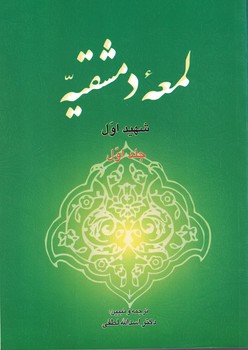 لمعه دمشقيه (جلد اول)