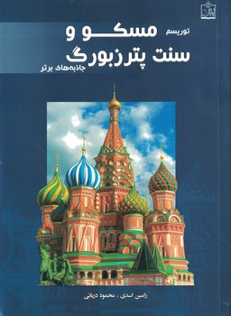 توریسم مسکو و سنت پترزبورگ : جاذبه های برتر