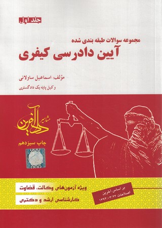 مجموعه سوالات طبقه بندی شده آیین دادرسی کیفری (جلد اول)