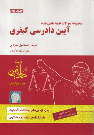 مجموعه سوالات طبقه بندی شده آیین دادرسی کیفری (جلد دوم)