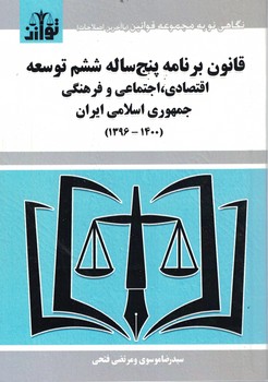 قانون برنامه پنج ساله ششم توسعه اقتصادی، اجتماعی و فرهنگی جمهوری اسلامی ایران