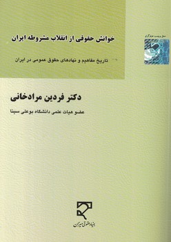 خوانش-حقوقی-از-انقلاب-مشروطه-ایران-(-تاریخ-مفاهیم-و-نهادهای-حقوق-عمومی-در-ایران)
