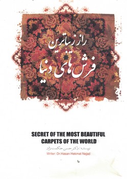راز زیباترین فرش های دنیا