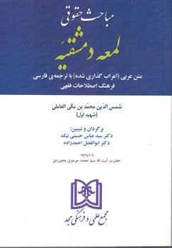 مباحث-حقوقی-لمعه-دمشقیه