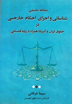 مطالعه تطبیقی شناسایی  و اجرای احکام خارجی در حقوق ایران و آمریکا