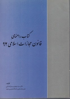 كتاب-راهنماي-قانون-مجازات-اسلامي92