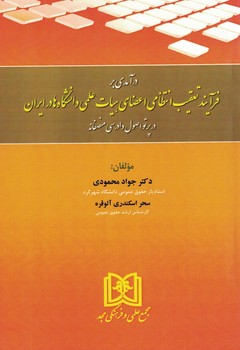 درآمدی بر فرآیند تعقیب انتظامی اعضای هیات علمی دانشگاه ها در ایران