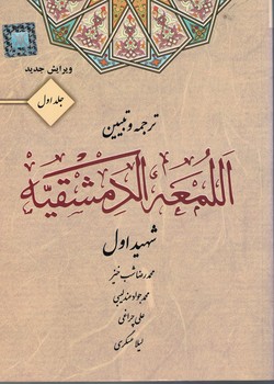 ترجمه و تبیین اللمعه الدمشقیه (جلد 1)