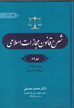 شرح قانون مجازات اسلامی (جلد سوم) حدود