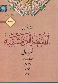 ترجمه و تبیین اللمعه الدمشقیه (جلد 2)