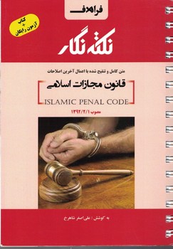نكته-نگار-قانون-مجازات-اسلامي