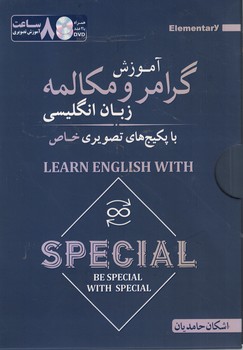 آموزش گرامر و مکالمه زبان انگلیسی با پکیج های تصویری خاص (کتاب + DVD)