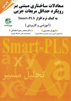 معادلات ساختاری مبتنی بر رویکرد حداقل مربعات جزیی به کمک نرم افزار Smart-PLS 