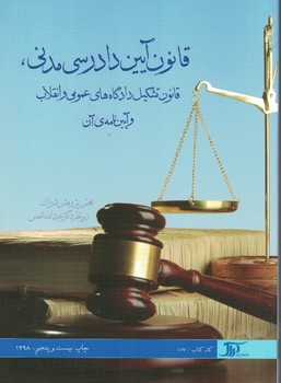 قانون آیین دادرسی مدنی،قانون تشکیل دادگاه های عمومی انقلاب و آیین نامه ی آن