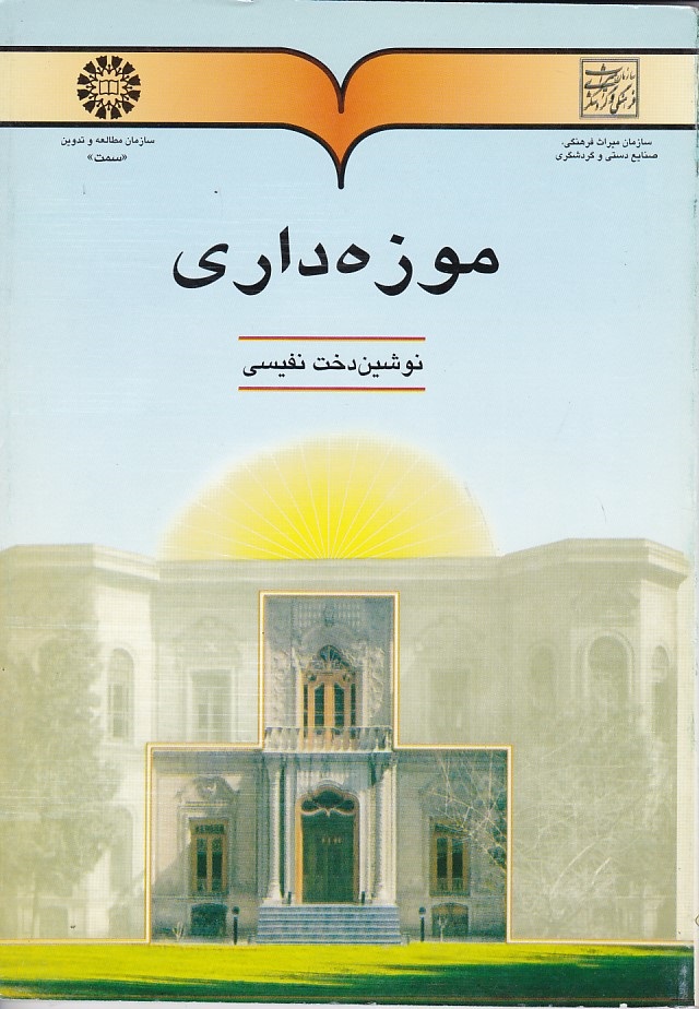 موزه داری (کد 491)