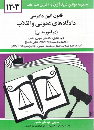 قانون-آیین-دادرسی-دادگاه-های-عمومی-و-انقلاب-(در-امور-مدنی)-1401