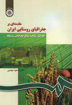 مقدمه ای بر جغرافیای روستایی ایران (جلد اول) (کد 266)