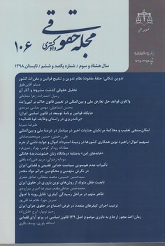 مجله حقوقي دادگستري (سال 83 - شماره 106/ زمستان 1398)