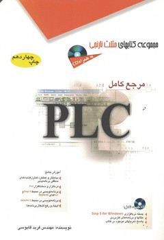 مرجع کامل PLC