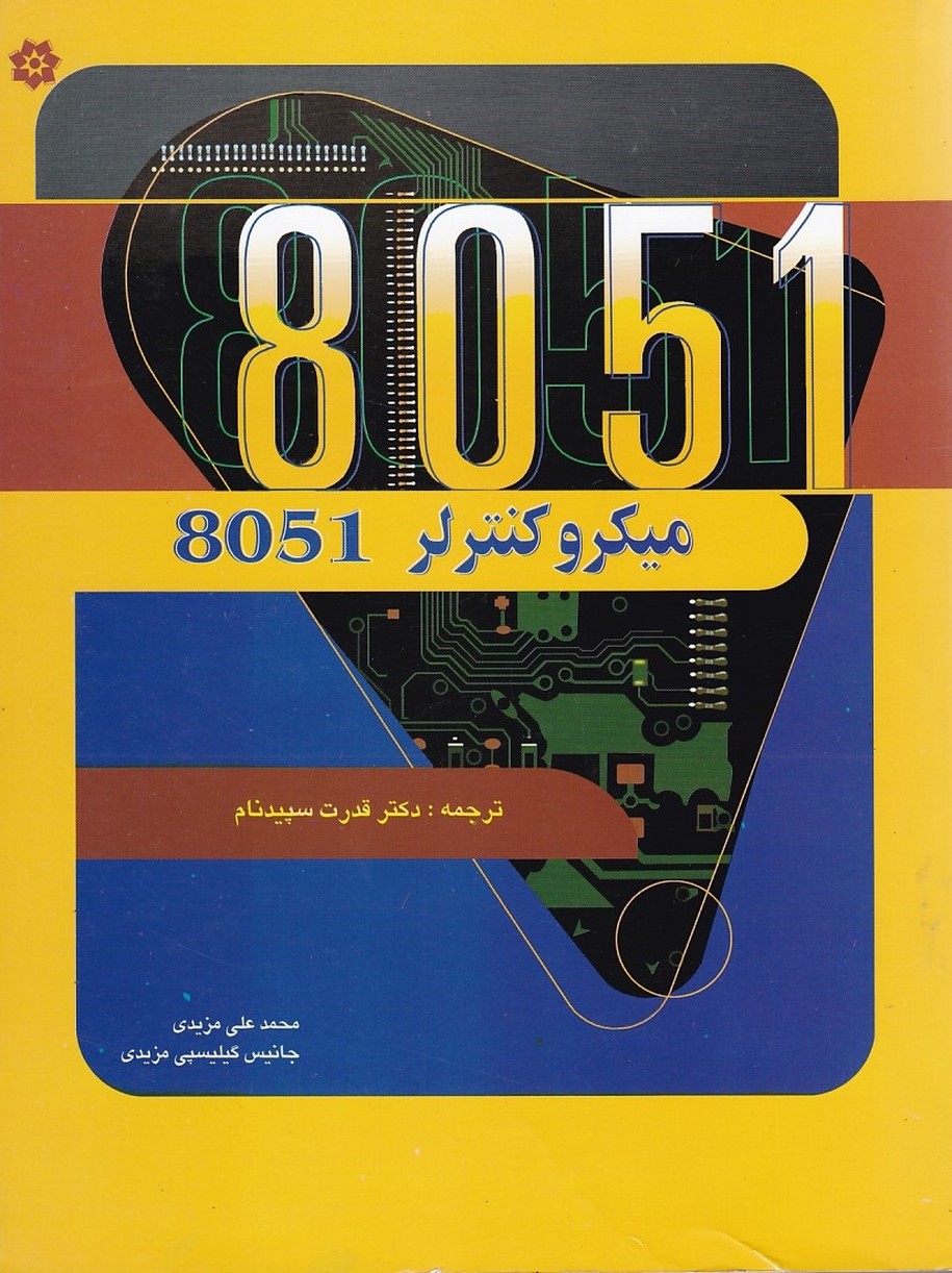 میکرو کنترلر 8051 