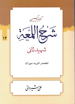 ترجمه و تبیین شرح اللمعه (اطعمه و اشربه ، میراث) جلد12
