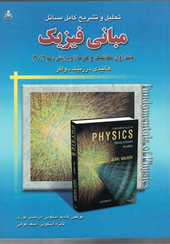 تحلیل و تشریح کامل مسائل فیزیک (جلد اول: مکانیک و گرما) (ویرایش دهم 2014 )
