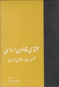 محشای-قانون-اساسی-جمهوری-اسلامی-ایران