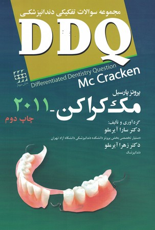 DDQ مجموعه سوالات تفکیکی دندانپزشکی پروتز پارسیل (مک کراکن 2011)
