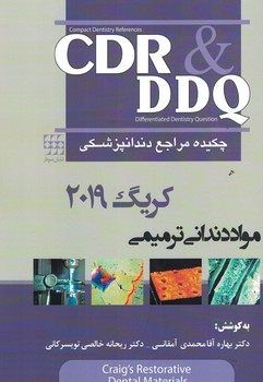 CDR & DDQ مواد دندانی ترمیمی کریگ 2019