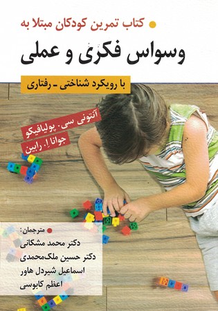 کتاب تمرین کودکان مبتلا به وسواس فکری و عملی با رویکرد شناختی رفتاری