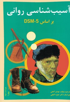 آسیب شناسی روانی براساس DSM-5 (جلد اول)