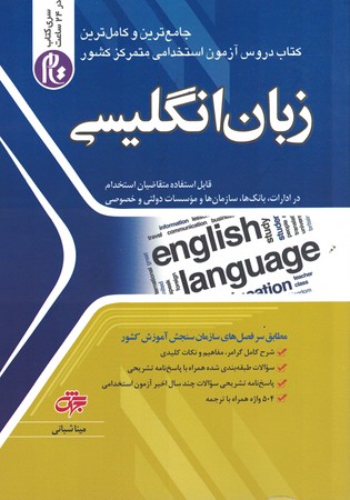 زبان-انگليسي-(-جامع-ترين-و-كاملترين-كتاب-دروس-استخدامي-)