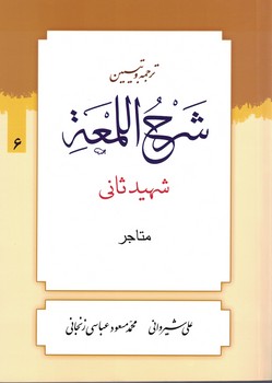 ترجمه-و-تبیین-شرح-اللمعه-(متاجر)-جلد6