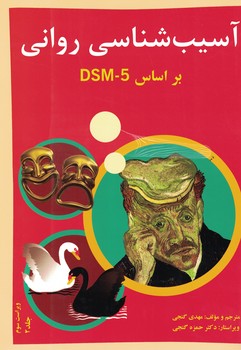 آسیب شناسی روانی براساس DSM-5 (جلد دوم)