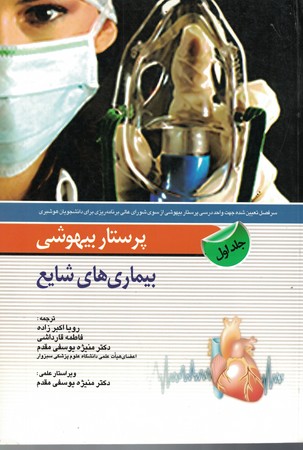 پرستار بيهوشي - بيماري هاي شايع (جلد اول)