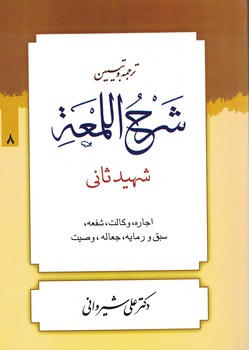 ترجمه و تبیین شرح اللمعه (اجاره ، وکالت ، شفعه ، سبق و رمایه ...) جلد 8
