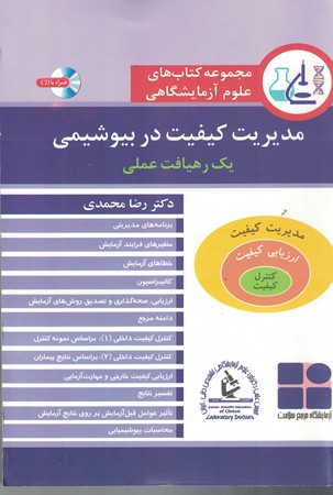 مجموعه کتاب های علوم آزمایشگاهی (مدیریت کیفیت در بیوشیمی)