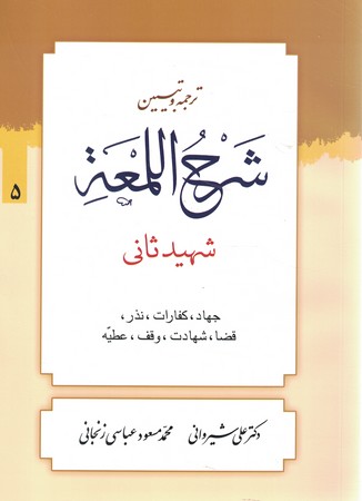 ترجمه و تبیین شرح اللمعه (جهاد،کفارات،نذر و...) جلد 5