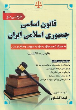 قانون-اساسي-جمهوري-اسلامي-ايران
