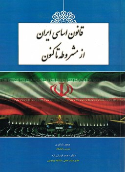 قانون اساسی ایران از مشروطه تاکنون