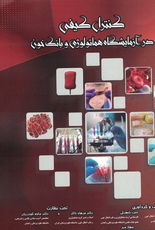کنترل کیفی در آزمایشگاه هماتولوژی و بانک خون