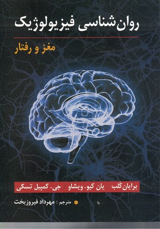 روانشناسی فیزیولوژیک مغز و رفتار
