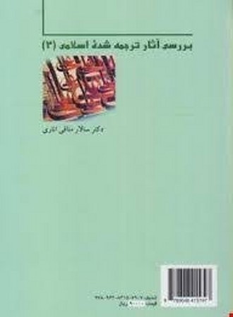 بررسی آثار ترجمه شده اسلامی (2) (کد 522)