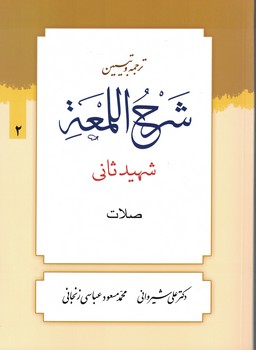 ترجمه و تبیین شرح اللمعه (صلات) جلد 2